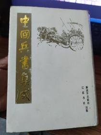 中国兵书集成，第33册 武备志(七)