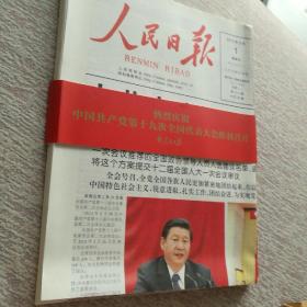 砥砺奋进党的十八大至十九大中央全会人民日报学习版