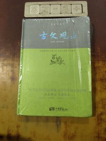 古文观止