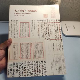 名人墨迹书画版画（孔网秋拍2024）