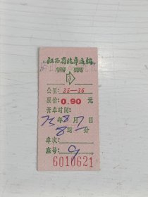 1973年江西省汽车运输客票 庐山至九江