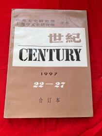 世纪 1997年（22-27）合订本