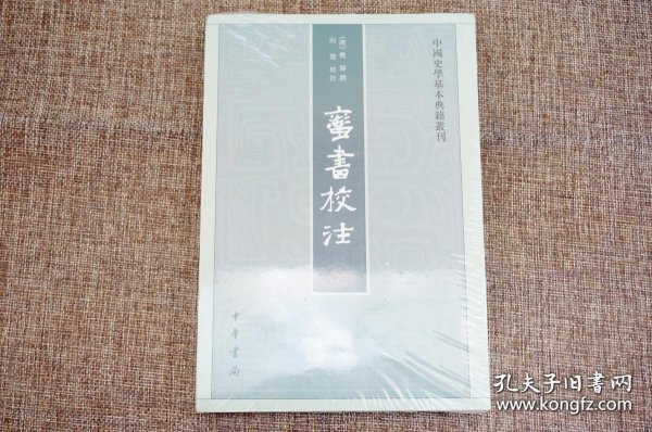 蛮书校注（中国史学基本典籍丛刊）