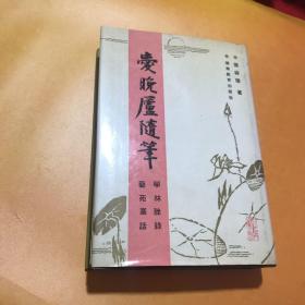 愛晚廬隨筆：學林脞錄　藝苑叢話