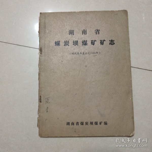 湖南省煤炭坝煤矿矿志（明代末年至公元1980年）