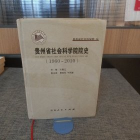 贵州省社会科学院院史