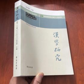 汉学研究（总第25集2018年秋冬卷）