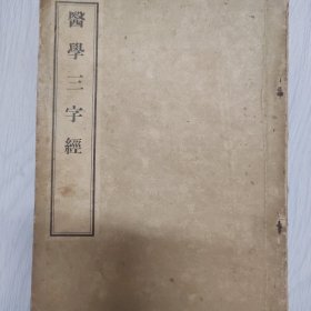 医学三字经