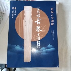 新编古琴初阶：零基础古琴实用教程（二维码视频版）