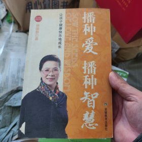 播种爱播种智慧：让孩子健康快乐地成长