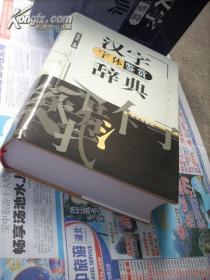 汉字字体鉴赏辞典（16开盒装精装1203页  净重3000克 1版1印 印数仅2000册）原价230