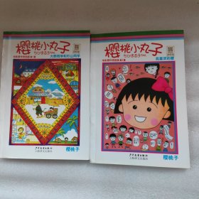 樱桃小丸子电影原作特别版1 大野同学和杉山同学，2我喜欢的歌  全两册