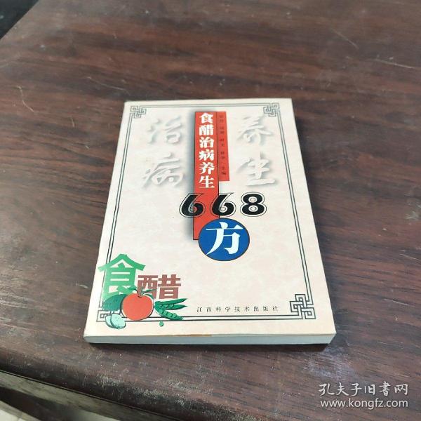 食醋治病养生668方