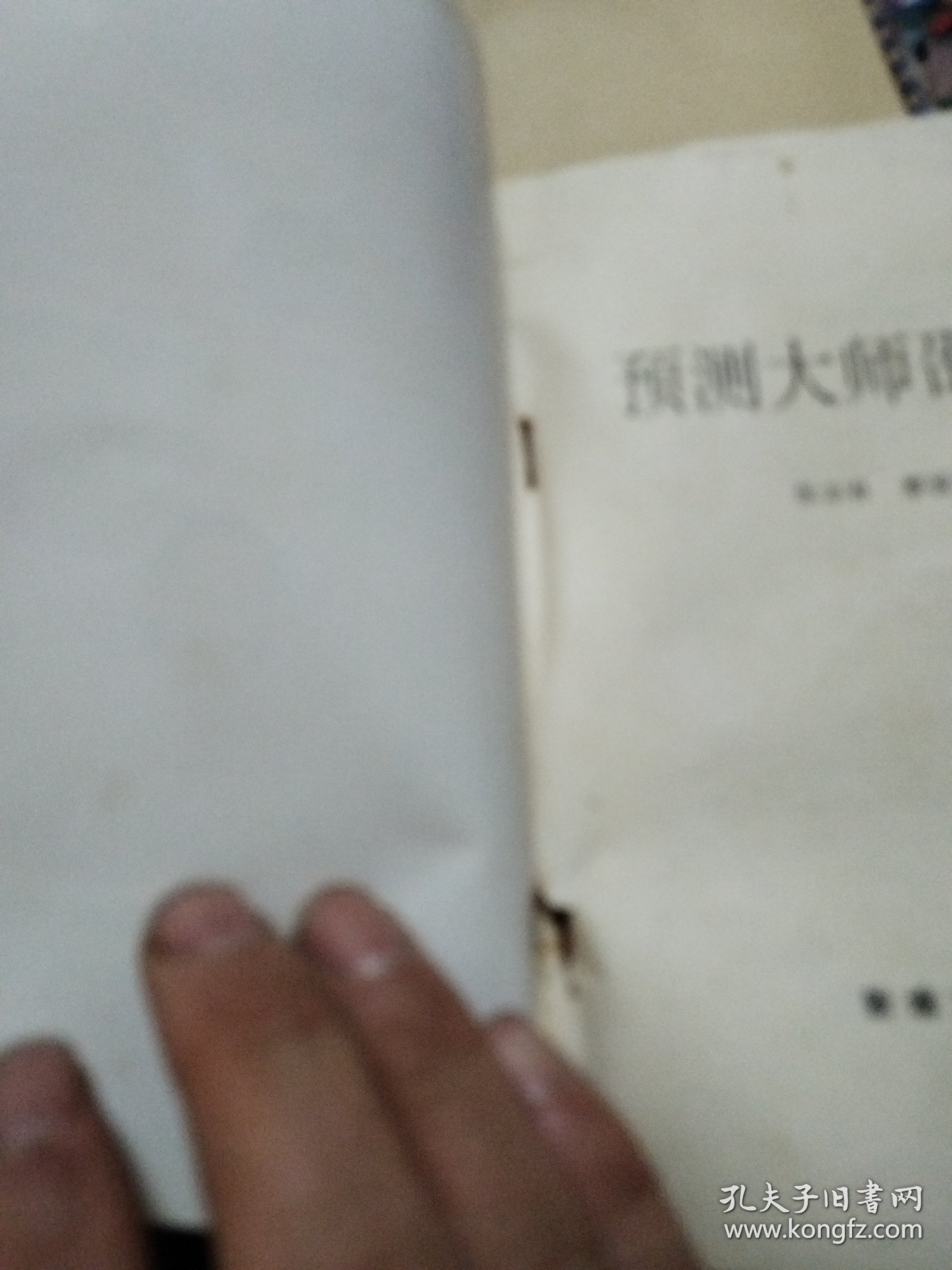 预测大师邵伟华