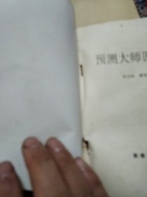 预测大师邵伟华