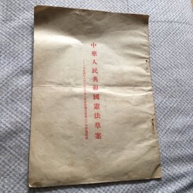 中华人民共和国宪法草案