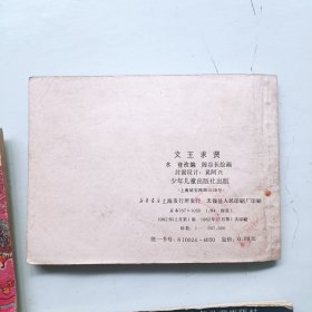 文王求贤 雷阵子轰鹿台 四大金刚 杨戬三变 封神榜人物故事连环画