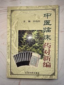 中医临床药对新编