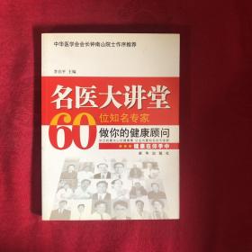 名医大讲堂60位名专家做你的健康顾问