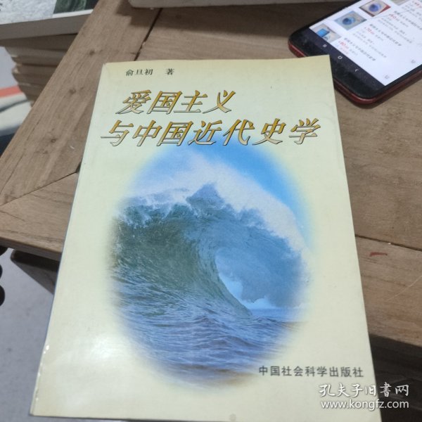 爱国主义与中国近代史学