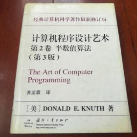 计算机程序设计艺术（第2卷）：半数值算法
