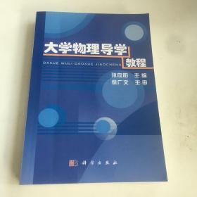 大学物理导学教程