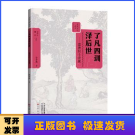 了凡四训泽后世:嘉善居士袁黄