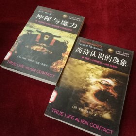 未解之谜探秘丛书《神秘与魔力》《尚待认识的现象》 两本合售