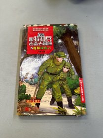 跟特种兵老爸去冒险 5 追踪绿血人