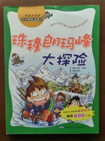 童书·珠穆朗玛峰大探险