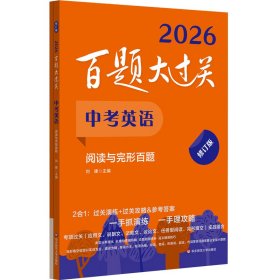 2026百題大過(guò)關(guān).中考英語(yǔ):閱讀與完形百題（修訂版）