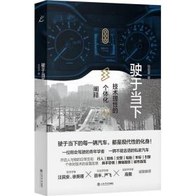 驶于当下 技术理的个体化阐释 交通运输 徐前进 新华正版