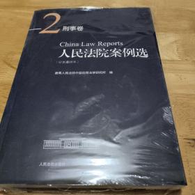 人民法院案例选（分类重排本）·刑事卷2