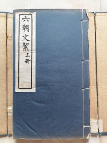 民国有正书局影印： 《六朝文絜》依秦更年藏许梿刻本影印、2册全、罗纹纸本