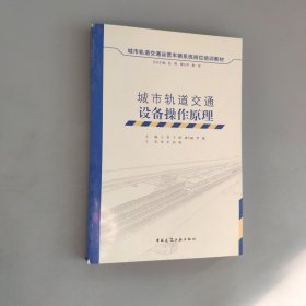 城市軌道交通設(shè)備操作原理