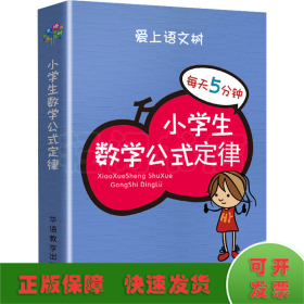 每天5分钟 小学生数学公式定律