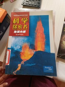 科学探索者：地球内部