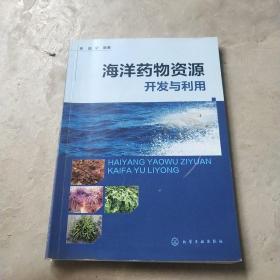 海洋药物资源开发与利用