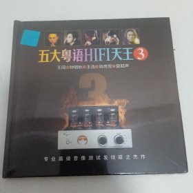 五大粤语HIFI天王3（全新）1CD