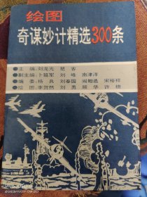 绘图奇谋妙计精选300条