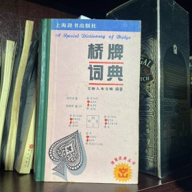 桥牌词典