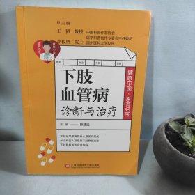 健康中国·家有名医丛书：下肢血管病诊断与治疗