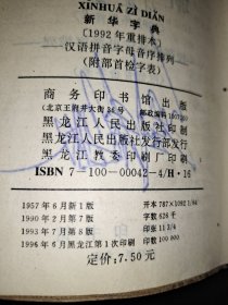 新华字典 1992年重排版