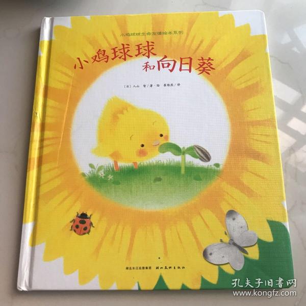 小鸡球球生命友情绘本：小鸡球球和向日葵 
