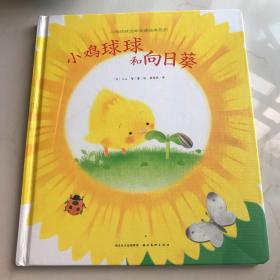 小鸡球球生命友情绘本：小鸡球球和向日葵 