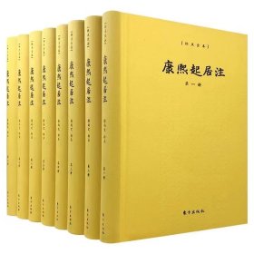 《康熙起居注》(标点全本，精装全8册)，东方出版社出版，原价2680元。 本书以2009年中华书局和台湾联经出版公司同时出版的《清代起居注册·康熙朝》为底本，将原档正文由繁体转化为简体，增加句读，划分段落，并按照时间顺序重新编排，是两个版本的合璧之作。对康熙一朝政治变迁的学术研究，特别是对大众读者的学术普及非常有益。