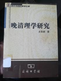 北京师范大学史学文库：晚清理学研究