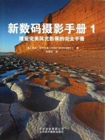 【正版】新数码摄影手册（1）（捕捉完美风光影象的完全手册）9787805015132