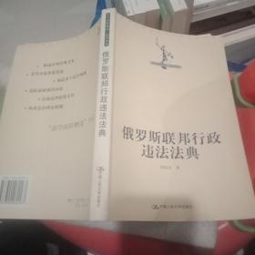 俄罗斯联邦行政违法法典