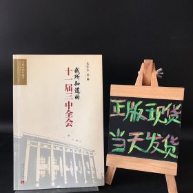 我所知道的十一届三中全会（朱佳木 签名、签赠给 曹守亮 历史学博士）